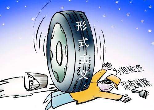 驻最高检纪检组:专题调研形式主义官僚主义问题