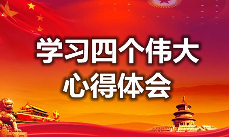 深刻认识“四个伟大”的巨大作用
