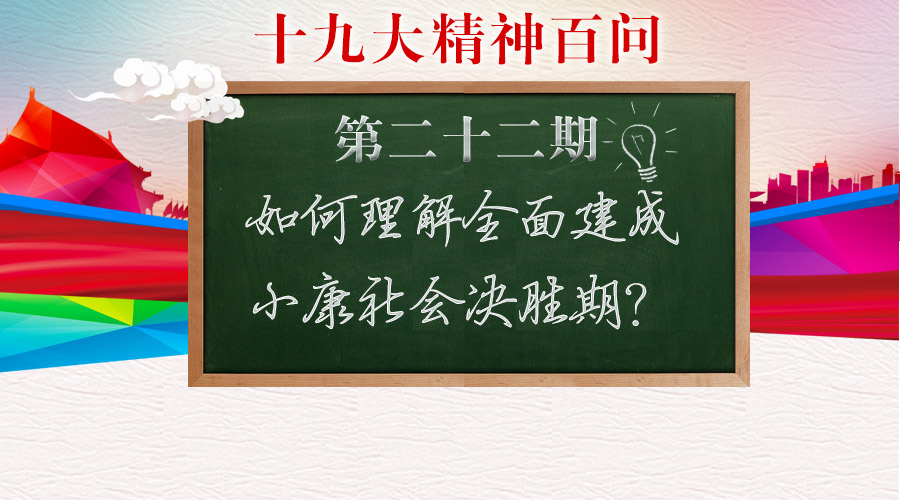 如何理解全面建成小康社会决胜期?