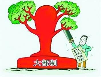 内设机构，如何调理才好（聚焦机构改革）