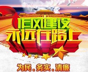 作风建设要在坚持中深化、在巩固中拓展