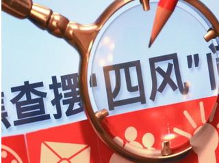 中纪委:顶风违纪还有增量 仍存不收敛不收手现象