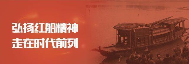 以奋斗精神赢得新胜利 ——让“红船精神”绽放时代光芒