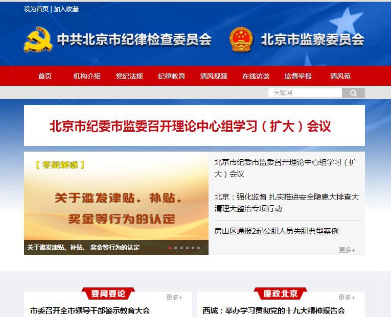 北京纪检监察网改版上线 突出三个＂第一时间＂
