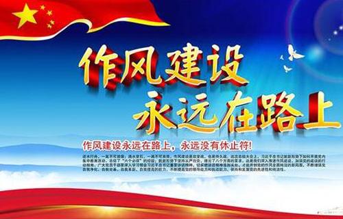 以好效果检验好作风