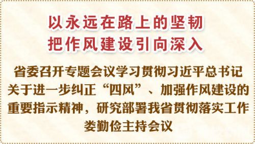 一刻不停歇地推动作风建设向纵深发展