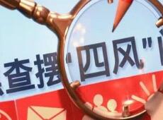 纠正“四风”须拿出过硬措施