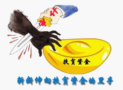 驻国家民委纪检组:检查扶贫项目资金使用管理情况