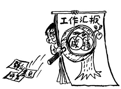 让“群众满意”,还是让“领导注意”(人民观点)