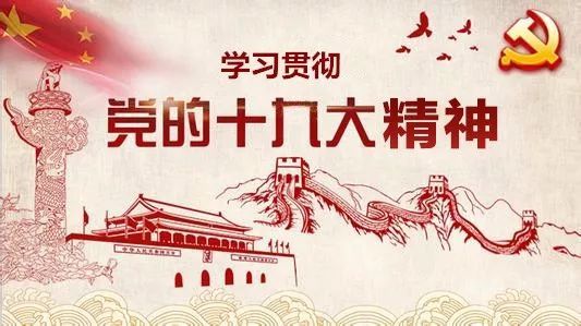 推动党的十九大精神落地生根