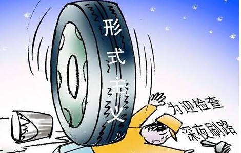 北京:针对形式主义官僚主义开展专项巡视