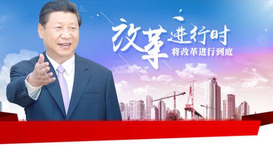 将改革进行到底——习近平主席2018年新年贺词启示录④