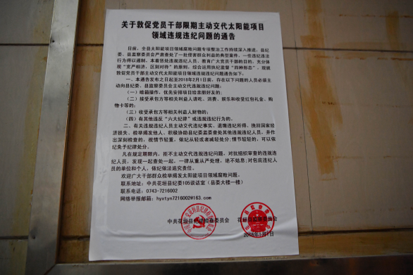 湖南省湘西自治州花垣县监察委员会正式挂牌成立并发出通告,敦促有关党员干部限期主动交代违规违纪问题