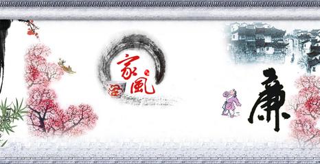 培育好家风 涵养好作风