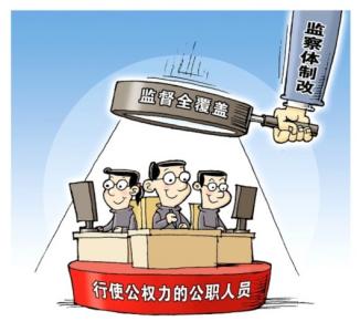 监察体制改革试点:快、严、实、稳