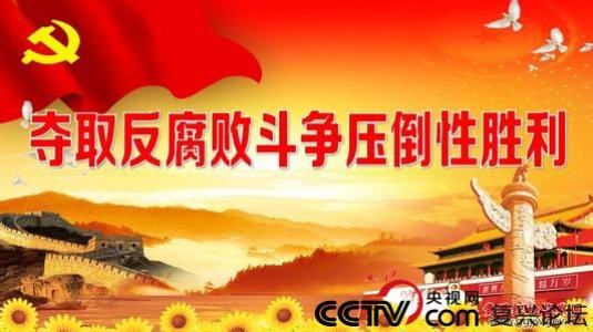 保持高压,巩固发展反腐败斗争压倒性态势