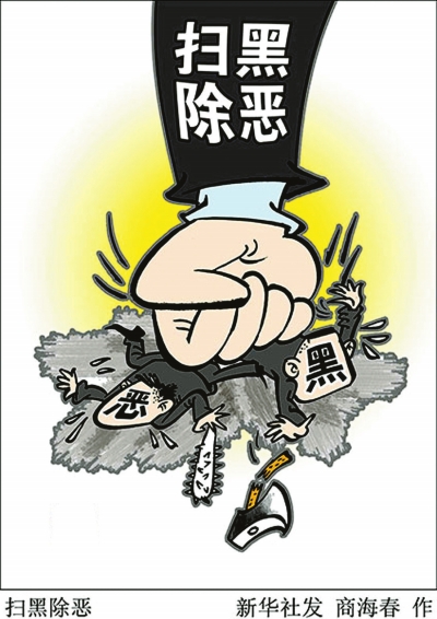 “保护伞”助长黑恶势力蔓延——深挖细查黑恶势力“保护伞”系列