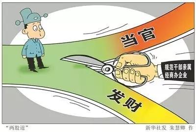 当官就不要发财,发财就不要当官