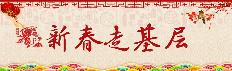 人民网评“跟着总书记学新春走基层”之三:一直挂在心上,一直不