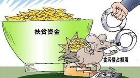 中央纪委公开曝光八起扶贫领域腐败和作风问题典型案例