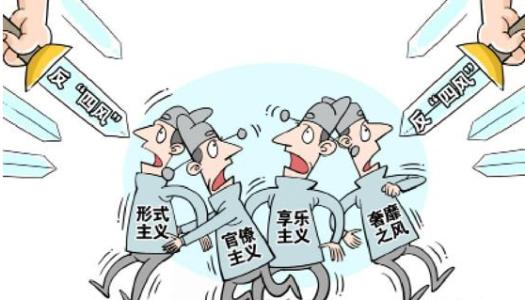 找找“四风”中的“我”