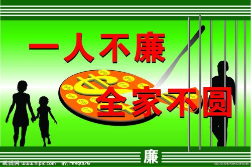 中国纪检监察报:一人不廉 全家不圆