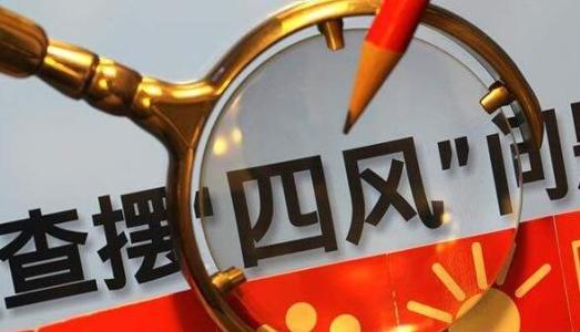 作风问题只有对错，没有＂大＂＂小＂