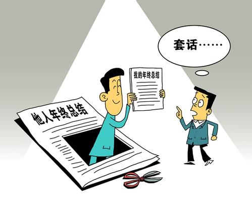 年终总结 别成材料“秀”（岁末年初探作风）