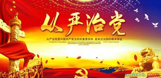 一个管党治党"宽松软"的典型