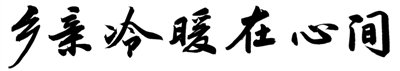 标题书法：苏显龙