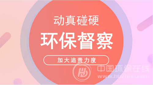 环保部:把管党治党责任贯穿生态环境保护全过程