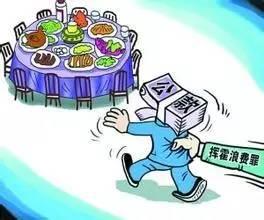 中国电子:＂六禁止＂严防节日期间公款聚餐问题