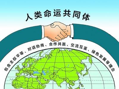 人民日报热点辨析：防止对人类命运共同体理念的曲解