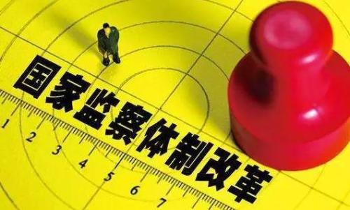 监察体制改革彰显果断行动力（人民时评）