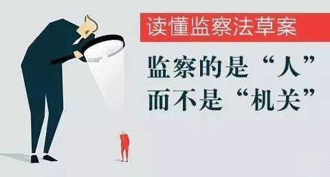 【聚焦监察法草案①】监察委首要职责是监督