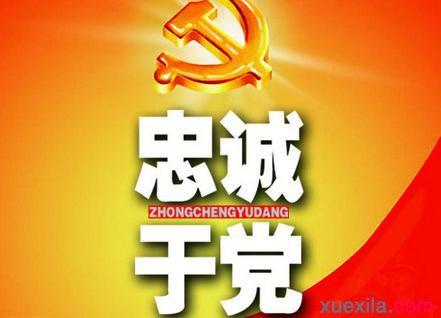 新知新觉：锤炼对党忠诚的优秀品格