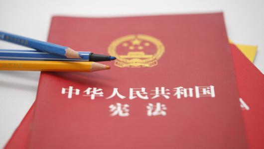 学习宪法 尊崇宪法——三论宪法修改的重大意义