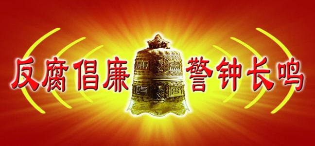 反腐，“实干行动”再加力（钟声）