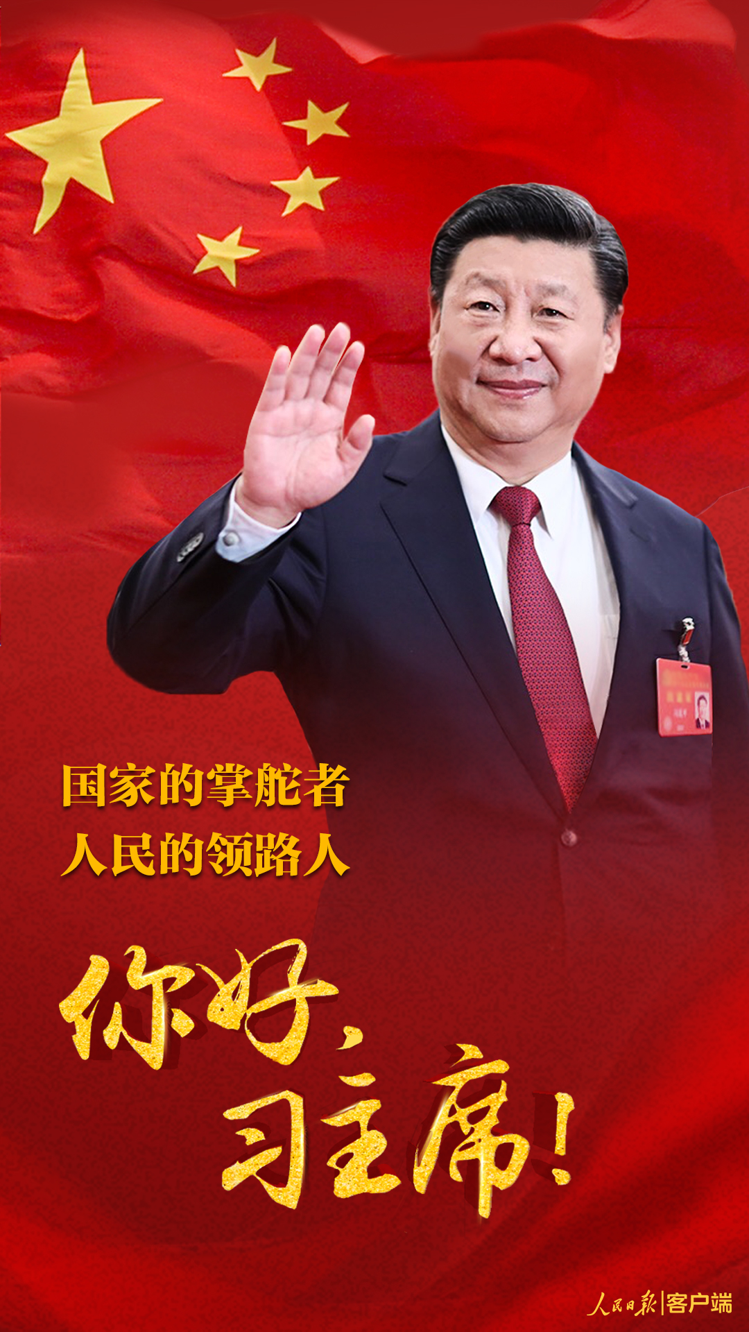 国家的掌舵者 人民的领路人