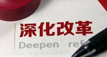 重庆:18项制度为改革试点工作＂立柱架梁＂