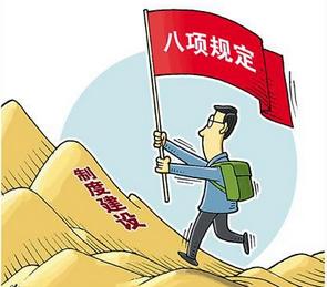 驰而不息落实中央八项规定精神  让群众在全面从严治党中增强获得
