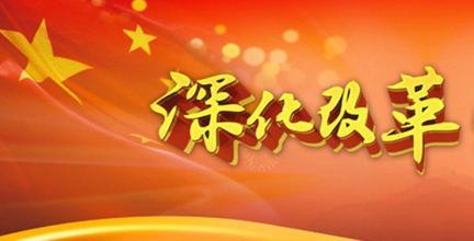 深化党和国家机构改革是一场深刻的变革