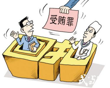 江苏:医疗单位管理人员涉嫌受贿罪被提起公诉