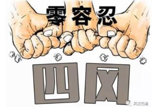 落笔不等于落地(今日谈·纠正“四风”不止步)