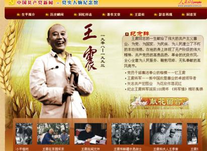 忠诚为党 实干兴邦——纪念王震同志诞辰110周年