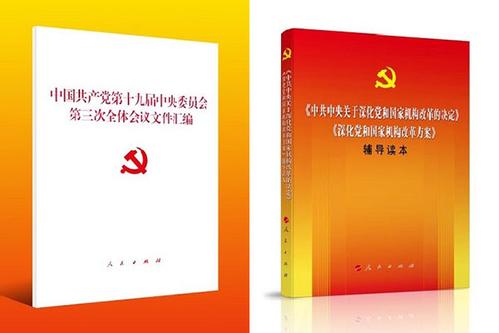 党的十九届三中全会文件及辅导读物在京首发