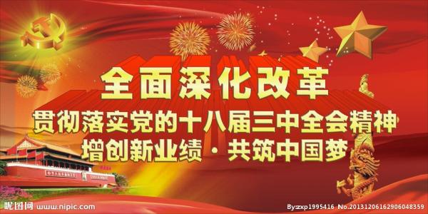 坚定不移全面深化改革