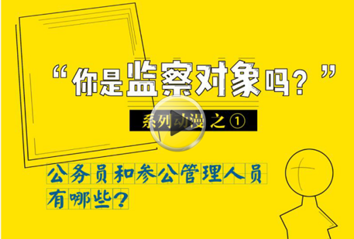 【你是监察对象吗】系列动漫之一:公务员和参公管理人员有哪些？
