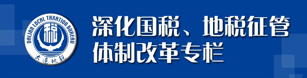 驻税务总局纪检组:确保征管体制改革顺利进行