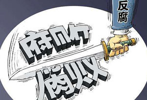 中国铁路沈阳局集团副总经理王迁被查